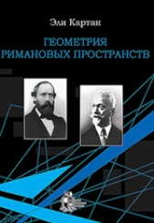 Геометрия римановых пространств. 2-е изд., испр. и доп.