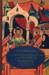 История государства Российского. В 4-х томах. Т. 3 (VII-IX вв.). Московская Русь при Василии III и Иване Грозном