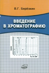 Введение в хроматографию