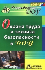 Охрана труда и техника безопасности в ДОЦ