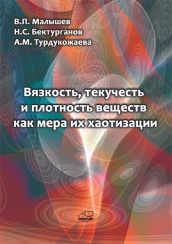 Вязкость, текучесть и плотность веществ как мера их хаотизации