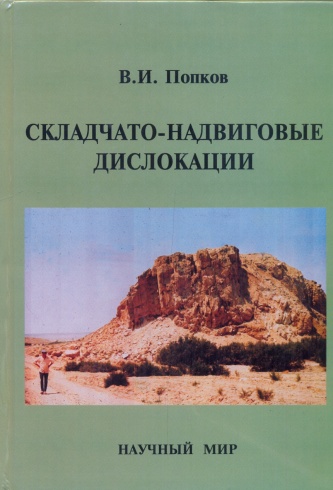Складчато-надвиговые дислокации (Закаспий, Предкавказье, Азовско-Черноморский регион)