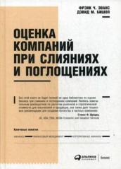 Оценка компаний при слияниях и поглощениях: Создание стоимости в частных компаниях. 7-е изд