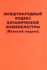 Международный кодекс ботанической номенклатуры (Венский кодекс)