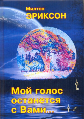 Мой голос останется с Вами...