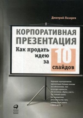 Корпоративная презентация. Как продать идею за 10 слайдов. 2-е изд.