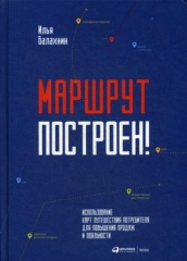Маршрут построен! Применение карт путешествия потребителя для повышения продаж и лояльности