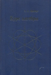 Курс алгебры (4-е изд.)