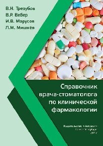 Справочник врача-стоматолога по клинической фармакологии
