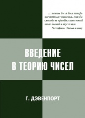 Введение в теорию чисел