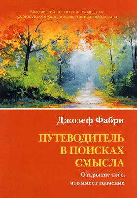 Путеводитель в поисках смысла. Открытие того, что имеет значение