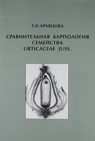 Сравнительная карпология семейства Urticaceae Juss.