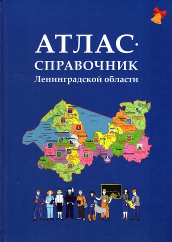 Атлас-справочник Ленинградской области. 2-е издание, перераб. и доп.