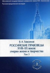 Российские правоведы XVIII-XX вв.: очерки жизни и творчества. 2-е изд. В 3-х т. Том 3
