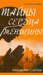 Тайна сердца женщины. Рука об руку с Богом