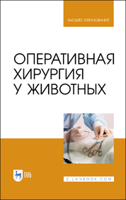 Оперативная хирургия у животных. Учебник. 2-е издание