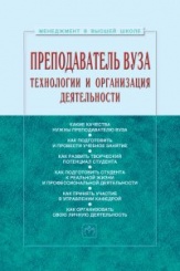 Преподаватель вуза: технологии и организация деятельности: Учеб. пособие, 3-е изд