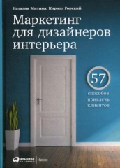 Маркетинг для дизайнеров интерьера: 57 способов привлечь клиентов. 3-е изд