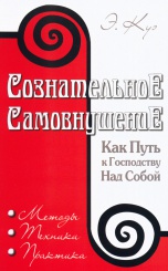 Сознательное самовнушение как путь к господству