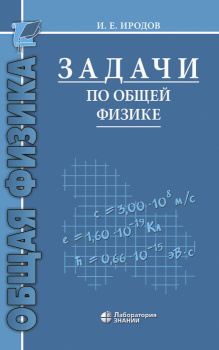 Задачи по общей физике. Учебное пособие для вузов. 16-е издание