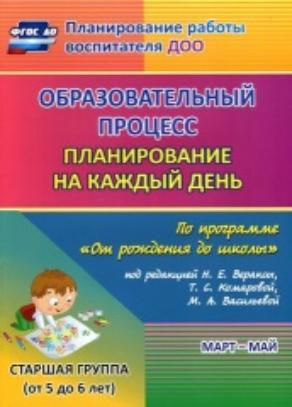 Образовательный процесс: планирование на каждый по программе "От рождения до школы".  Старшая группа ( от 5 до 6 лет)