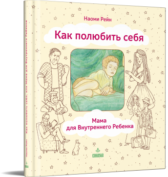 Как полюбить себя, или Мама для Внутреннего ребенка