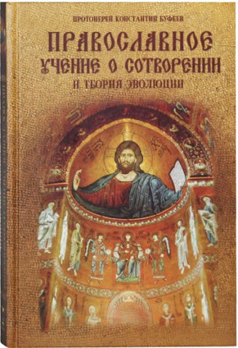 Православное учение о Сотворении и теория эволюции