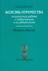 Болезнь отрочества. Клиническая работа с подростками и их родителями