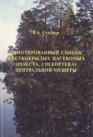 Аннотированный список жесткокрылых насекомых (INSECTA, COLEOPTERA) Центральной Мещеры