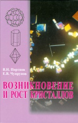 Возникновение и рост кристаллов