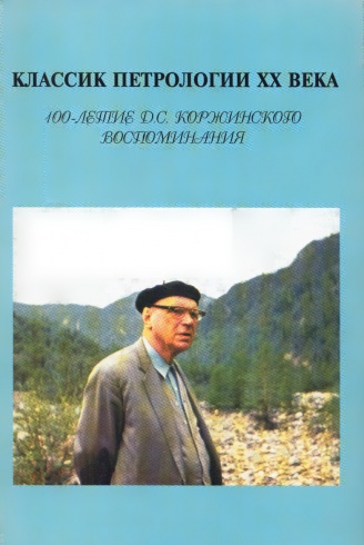 Классик петрологии ХХ века. 100-летию Д.С. Коржинского. Воспоминания. Распродажа!