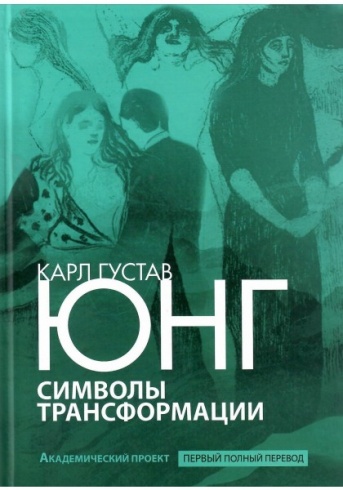 Символы трансформации. Психологические технологии