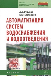 Автоматизация систем водоснабжения и водоотведения: Учебник. 2-е изд.