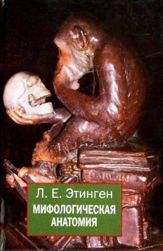 Мифологическая анатомия