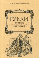 Рубаи: Полное собрание
