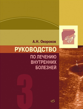 Руководство по лечению внутренних  болезней. Т. 3. Лечение болезни печени, желудочных путей, поджелудочной железы.
