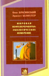 Мировая нефтепереработка: экологическое измерение