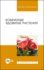 Комнатные ядовитые растения. Учебное пособие для вузов. 2-е издание