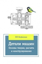 Детали машин. Краткий курс, практ. занятия и текст. задания: Уч. пособие