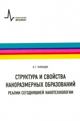 Структура и свойства наноразмерных образований. Реалии сегодняшней нанотехнологии