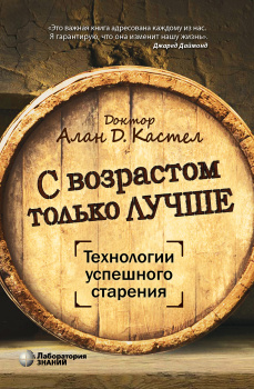 С возрастом только лучше. Технологии успешного старения