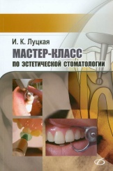 Мастер-класс по эстетической стоматологии