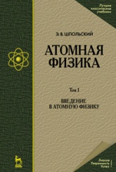 Атомная физика. Том 1. Введение в атомную физику. Учебник 8-е изд