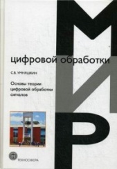 Основы теории цифровой обработки сигналов: учебное пособие