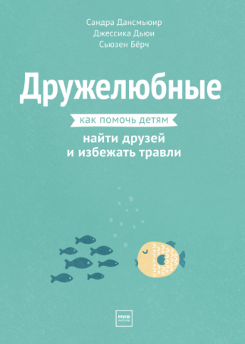 Дружелюбные. Как помочь детям найти друзей и избежать травли