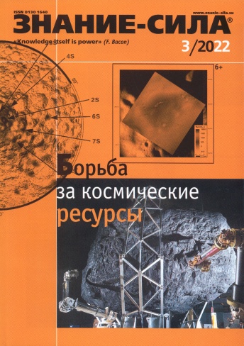 Журнал "Знание-Сила" № 03/2022