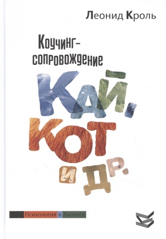 Коучинг сопровождение. Кай, Кот и др.