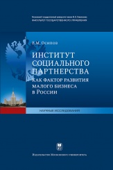 Институт социального партнерства как фактор развития малого бизнеса в России
