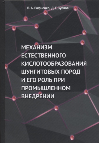 Механизм естественного кислотообразования шугнитовых пород и его роль при промышленном внедрении