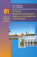 Основы физической защиты ядерных материалов и установок